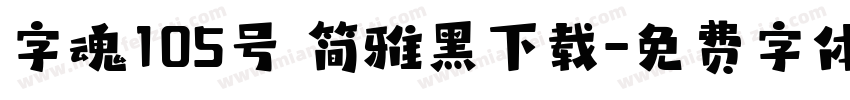 字魂105号 简雅黑下载字体转换